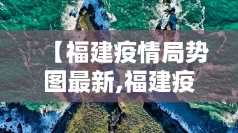 【福建疫情局势图最新,福建疫情最新数据表】