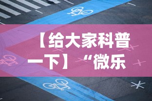 【给大家科普一下】“微乐龙江麻将有什么规律”(透视曝光猫腻)