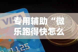 专用辅助“微乐跑得快怎么让自己牌变好”详细开挂玩法