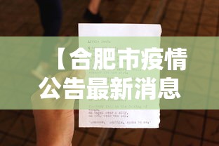 【合肥市疫情公告最新消息,合肥市人民政府疫情公告】