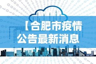 【合肥市疫情公告最新消息,合肥市人民政府疫情公告】