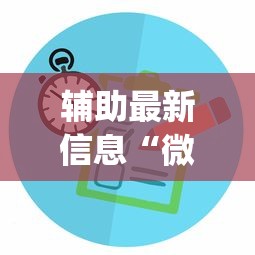 辅助最新信息“微乐江苏麻将有没有挂(详细透视开挂教程)