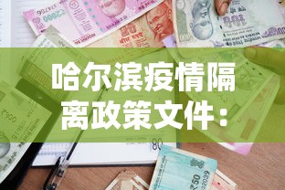 哈尔滨疫情隔离政策文件：哈尔滨疫情最新公告隔离怎么样