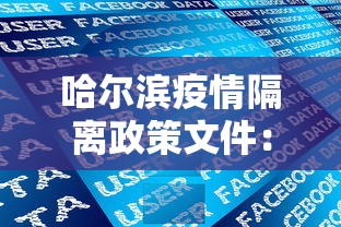 哈尔滨疫情隔离政策文件：哈尔滨疫情最新公告隔离怎么样