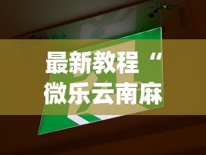 最新教程“微乐云南麻将开挂神器下载”开挂(透视)辅助教程