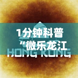 1分钟科普“微乐龙江麻将老是输真的有挂”真实开挂技巧分享
