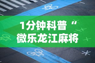 1分钟科普“微乐龙江麻将老是输真的有挂	”真实开挂技巧分享
