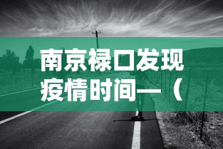 南京禄口发现疫情时间—（南京禄口疫情真的像网传的那么严重吗）