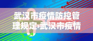 武汉市疫情防控管理规定›武汉市疫情防控管理规定细则