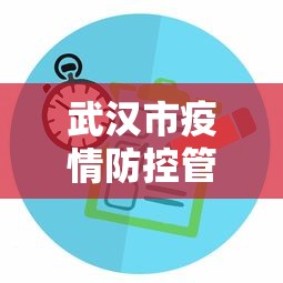 武汉市疫情防控管理规定›武汉市疫情防控管理规定细则