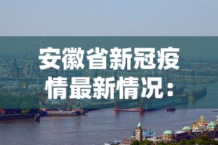 安徽省新冠疫情最新情况：安徽省新型肺炎疫情
