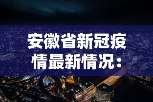 安徽省新冠疫情最新情况：安徽省新型肺炎疫情