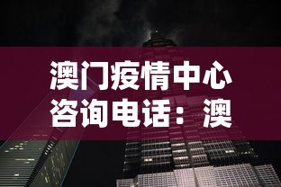 澳门疫情中心咨询电话：澳门防疫电话