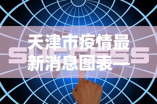 天津市疫情最新消息图表—（天津市疫情管控最新情况）
