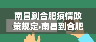 南昌到合肥疫情政策规定›南昌到合肥疫情政策规定是什么