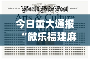今日重大通报“微乐福建麻将有没有挂	”(详细透视教程)-知乎