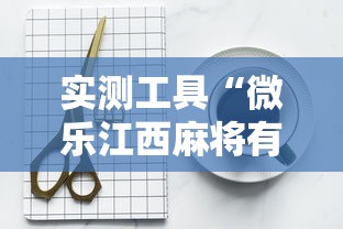 实测工具“微乐江西麻将有挂吗	”辅助挂下载