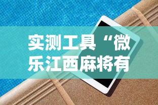 实测工具“微乐江西麻将有挂吗”辅助挂下载