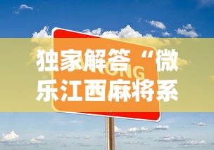 独家解答“微乐江西麻将系统有诀窍吗”开挂安装教程