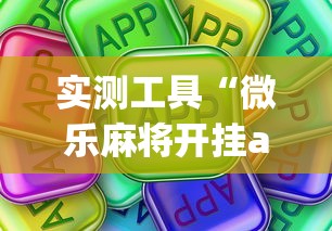 实测工具“微乐麻将开挂app下载苹果手机版	”详细开挂玩法