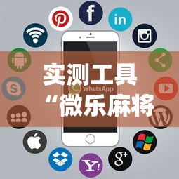 实测工具“微乐麻将开挂app下载苹果手机版”详细开挂玩法