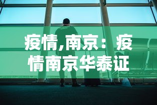 疫情,南京：疫情南京华泰证券公告