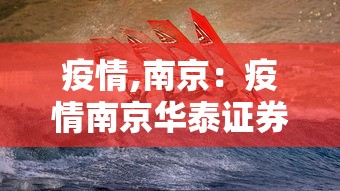 疫情,南京：疫情南京华泰证券公告