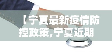 【宁夏最新疫情防控政策,宁夏近期疫情防控措施】