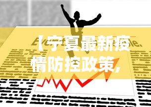 【宁夏最新疫情防控政策,宁夏近期疫情防控措施】
