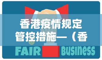 香港疫情规定管控措施—（香港疫情防控政策）