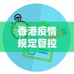 香港疫情规定管控措施—(香港疫情防控政策) 香港疫情规定管控措施—(香港疫情防控政策)