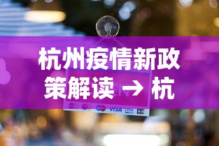 杭州疫情新政策解读 → 杭州疫情新政策解读视频