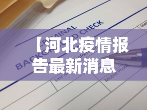 【河北疫情报告最新消息·河北疫情详情最新消息】
