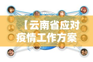 【云南省应对疫情工作方案·云南省疫情防控应急预案】