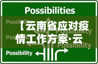【云南省应对疫情工作方案·云南省疫情防控应急预案】