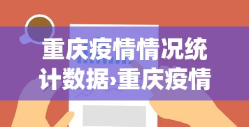 重庆疫情情况统计数据›重庆疫情实时数据