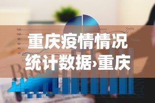 重庆疫情情况统计数据›重庆疫情实时数据