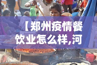 【郑州疫情餐饮业怎么样,河南疫情餐饮】