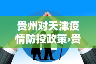 贵州对天津疫情防控政策›贵州到天津需要隔离吗?