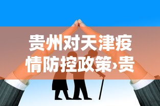 贵州对天津疫情防控政策›贵州到天津需要隔离吗? 贵州对天津疫情防控政策›贵州到天津需要隔离吗?