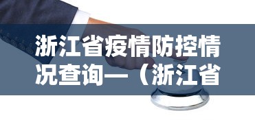 浙江省疫情防控情况查询—（浙江省疫情防控紧急通知）