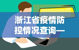 浙江省疫情防控情况查询—(浙江省疫情防控紧急通知) 浙江省疫情防控情况查询—(浙江省疫情防控紧急通知)