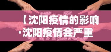 【沈阳疫情的影响·沈阳疫情会严重吗】