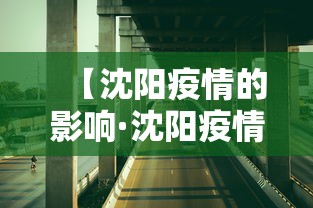 【沈阳疫情的影响·沈阳疫情会严重吗】