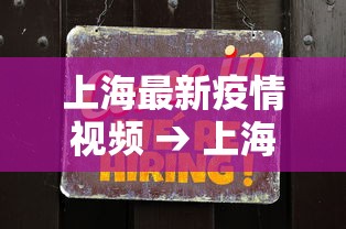 上海最新疫情视频 → 上海疫情最新播报