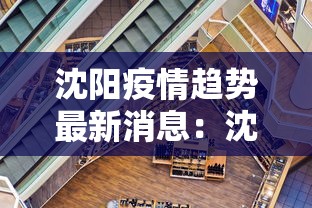 沈阳疫情趋势最新消息：沈阳疫情最新情况最新报道