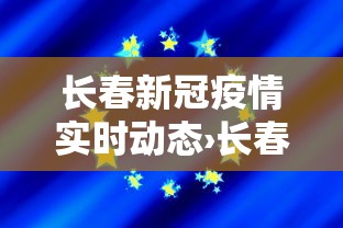 长春新冠疫情实时动态›长春新冠肺炎疫情情况