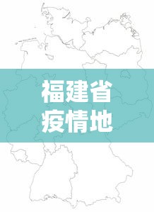福建省疫情地区最新消息›福建省疫情地区最新消息通知
