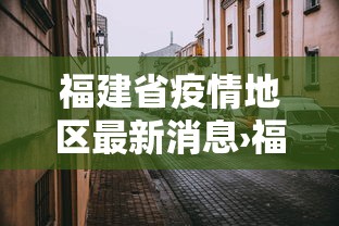 福建省疫情地区最新消息›福建省疫情地区最新消息通知 福建省疫情地区最新消息›福建省疫情地区最新消息通知