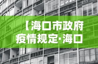 【海口市政府疫情规定·海口市疫情政策】